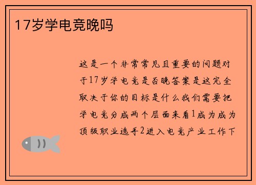 17岁学电竞晚吗