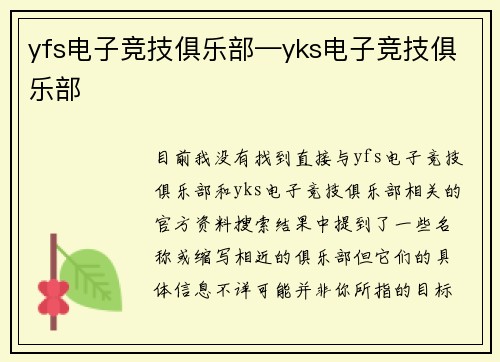 yfs电子竞技俱乐部—yks电子竞技俱乐部