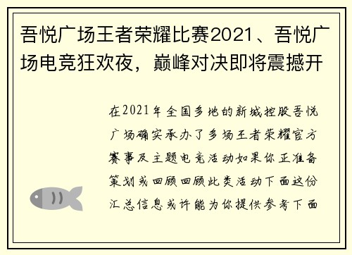 吾悦广场王者荣耀比赛2021、吾悦广场电竞狂欢夜，巅峰对决即将震撼开启