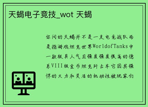 天蝎电子竞技_wot 天蝎